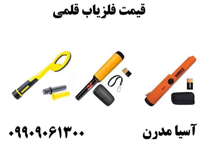 قیمت فلزیاب قلمی 09909061300
