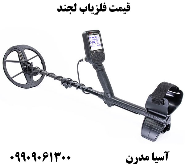 قیمت فلزیاب لجند09909061300