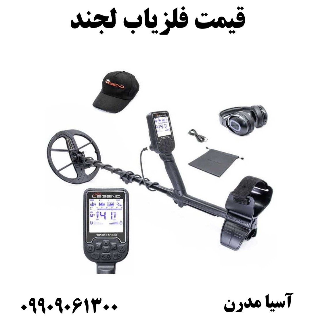 قیمت فلزیاب لجند09909061300