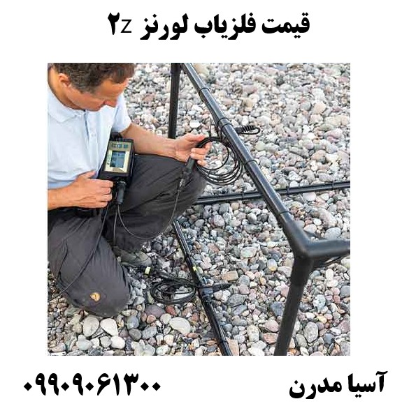 قیمت فلزیاب لورنز z209909061300