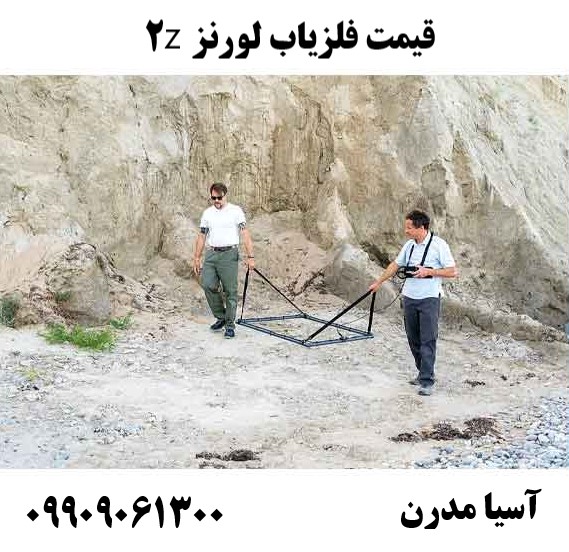 قیمت فلزیاب لورنز z209909061300