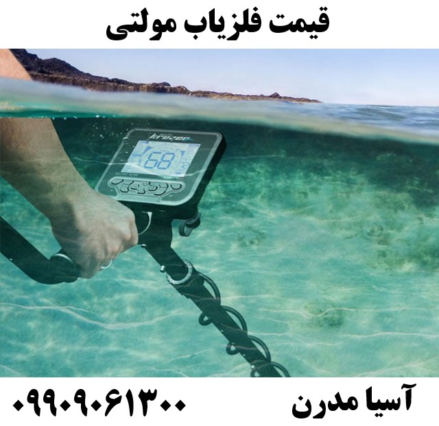 قیمت فلزیاب مولتی 09909061300