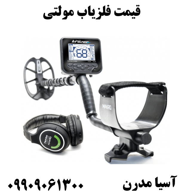 قیمت فلزیاب مولتی 09909061300