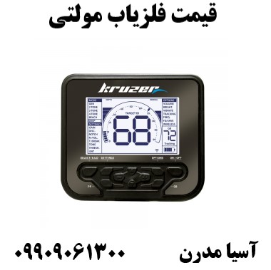 قیمت فلزیاب مولتی 09909061300