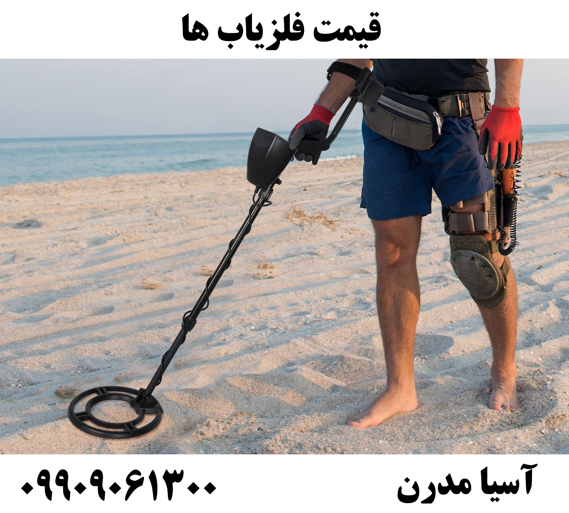 قیمت فلزیاب ها 09909061300