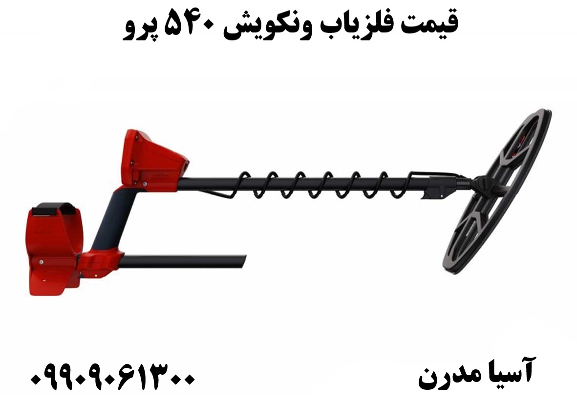 قیمت فلزیاب ونکویش 540 پرو 09909061300