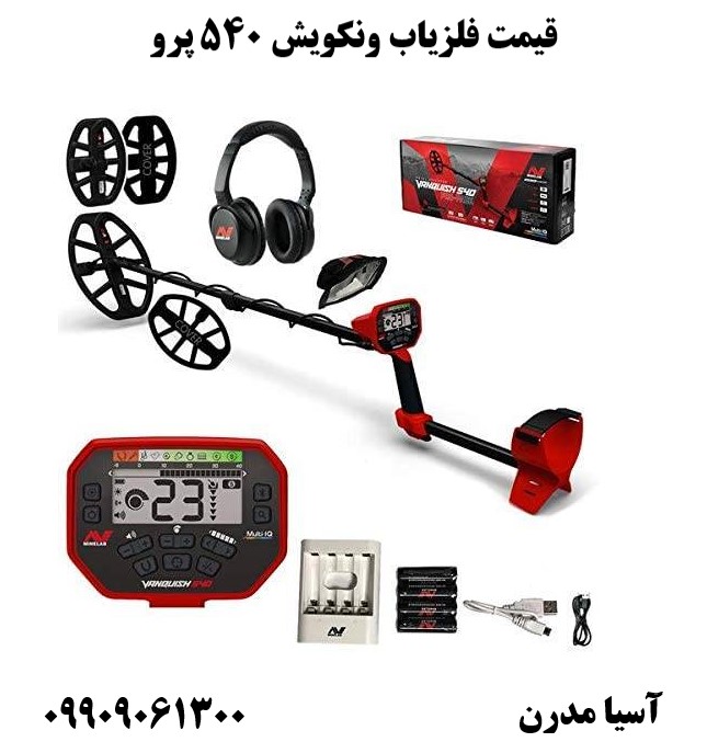 قیمت فلزیاب ونکویش 540 پرو 09909061300
