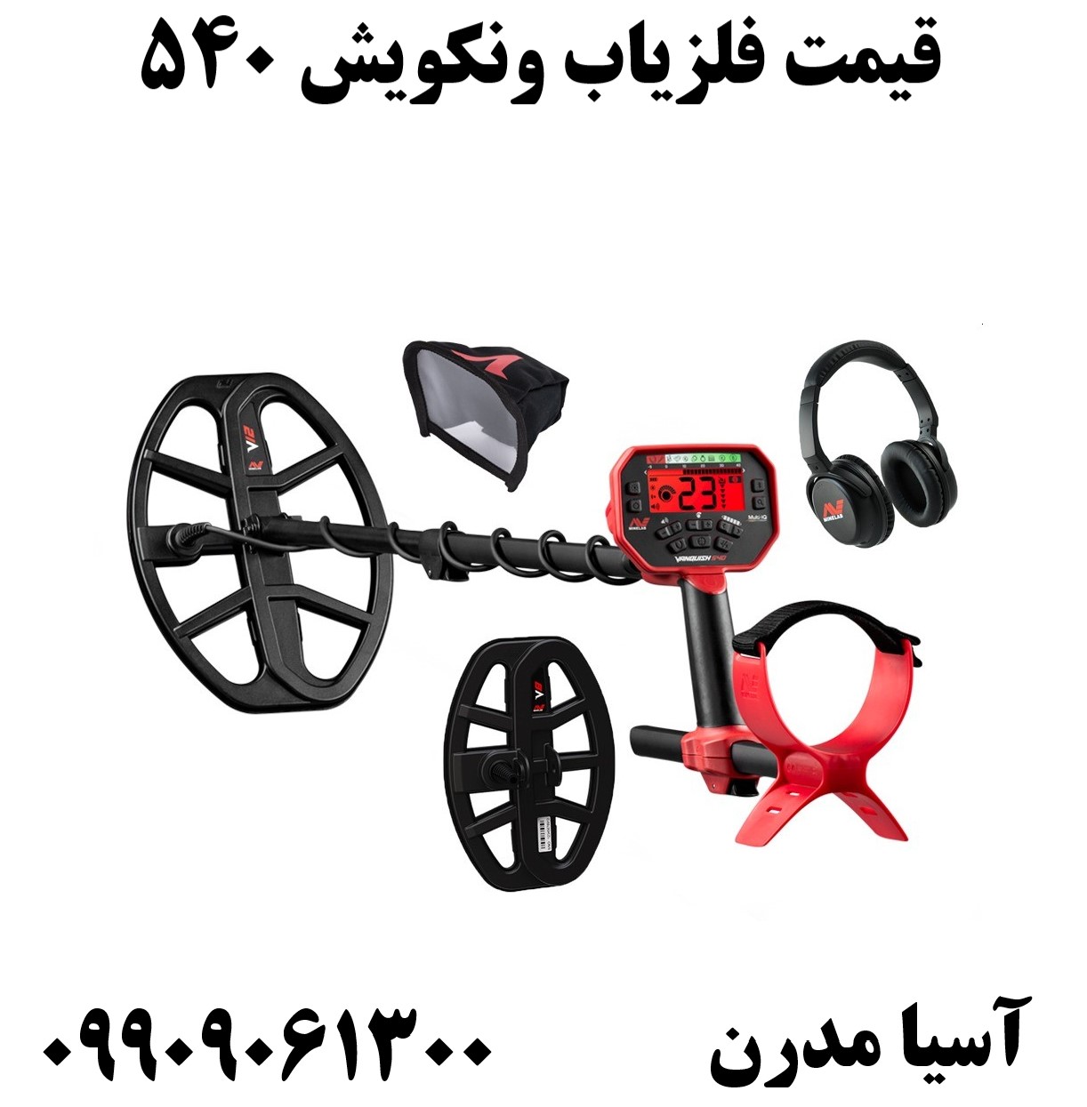 قیمت فلزیاب ونکویش 54009909061300