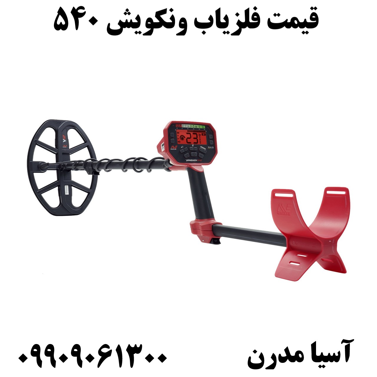 قیمت فلزیاب ونکویش 54009909061300