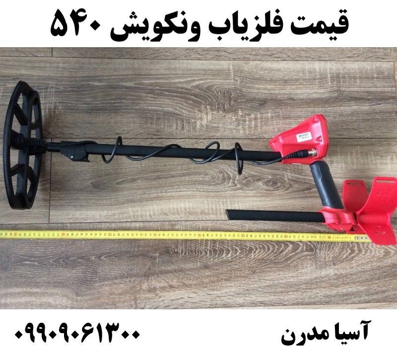 قیمت فلزیاب ونکویش 54009909061300