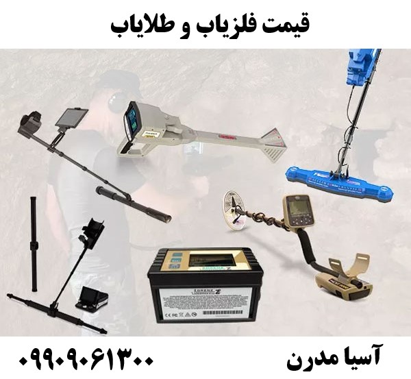 قیمت فلزیاب و طلایاب09909061300
