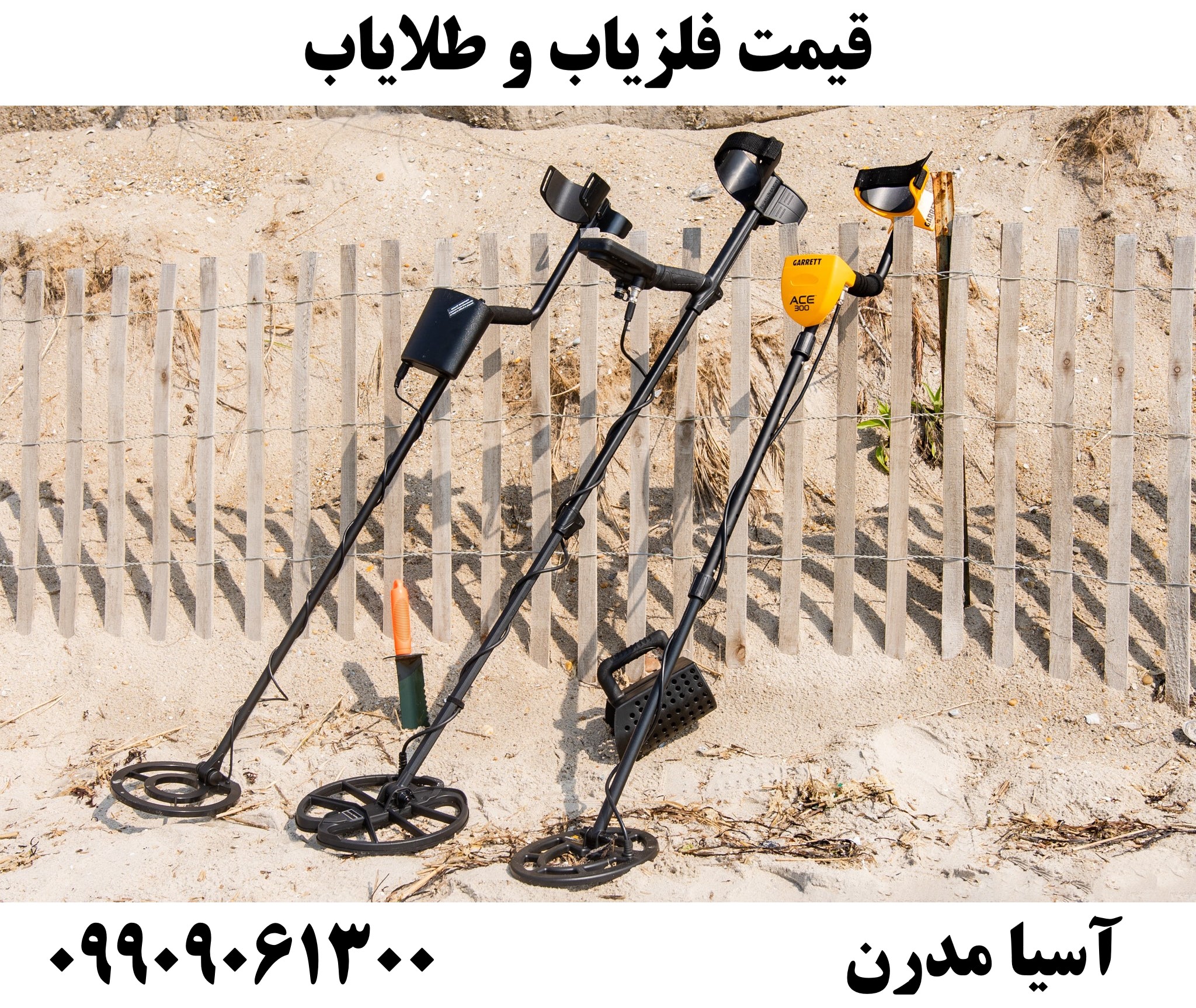 قیمت فلزیاب و طلایاب09909061300