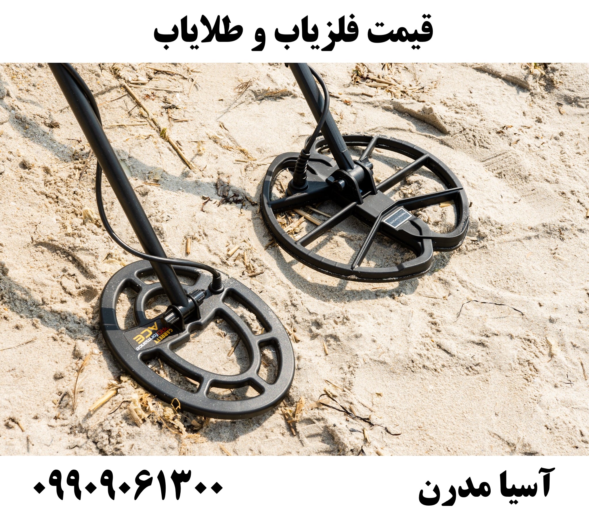 قیمت فلزیاب و طلایاب09909061300