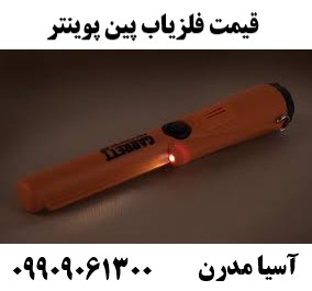 قیمت فلزیاب پین پوینتر 09909061300