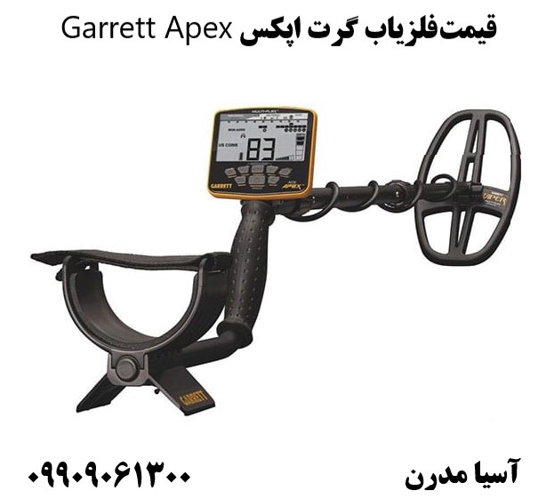 قیمت فلزیاب گرت اپکس Garrett Apex 09909061300