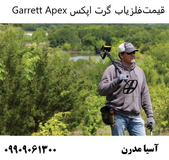 قیمت فلزیاب گرت اپکس Garrett Apex09909061300