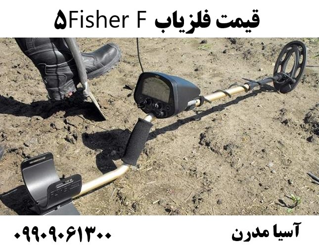 قیمت فلزیاب Fisher F509909061300