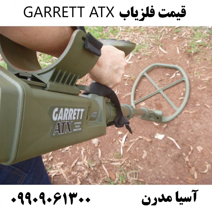 قیمت فلزیاب GARRETT ATX09909061300
