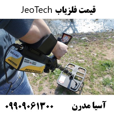 قیمت فلزیاب JeoTech 09909061300