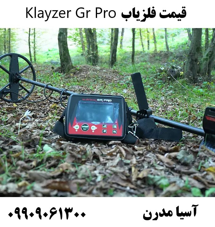 قیمت فلزیاب Klayzer Gr Pro09909061300