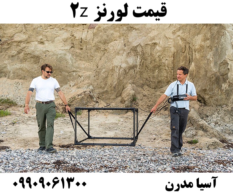قیمت لورنز z209909061300