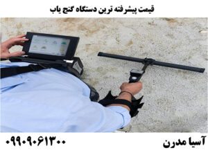 قیمت پیشرفته ترین دستگاه گنج یاب
