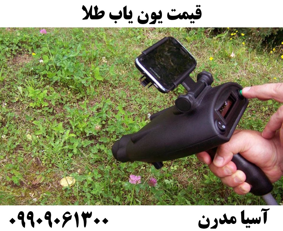 قیمت یون یاب طلا09909061300