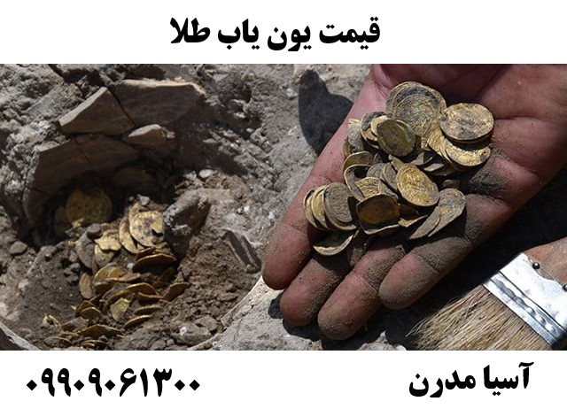 قیمت یون یاب طلا09909061300