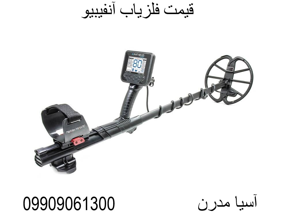 قیمت فلزیاب آنفیبیو09909061300