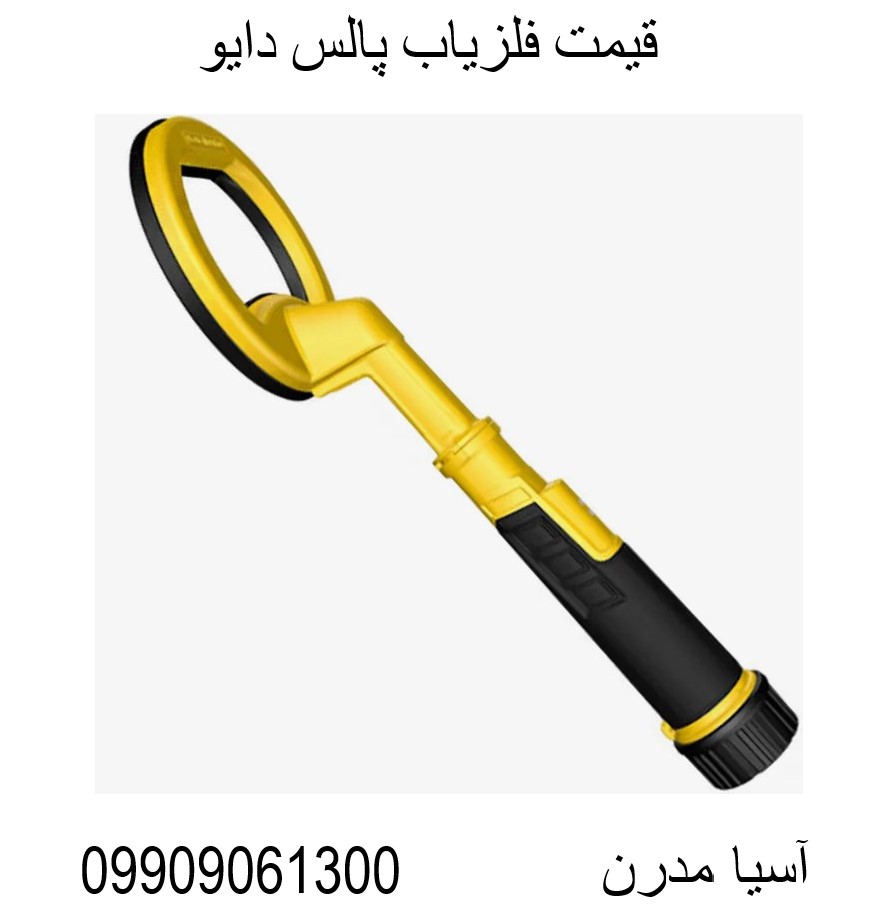 قیمت فلزیاب پالس دایو09909061300