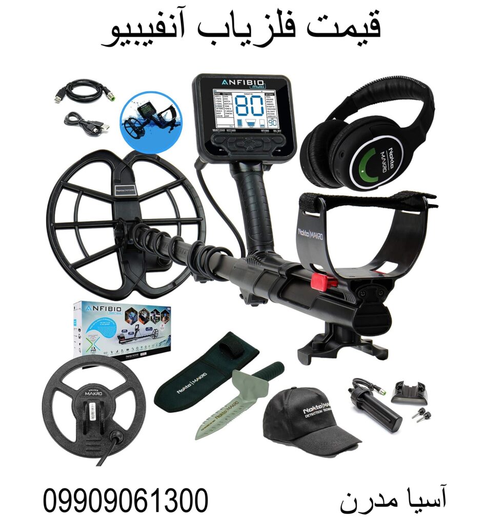 قیمت فلزیاب آنفیبیو09909061300