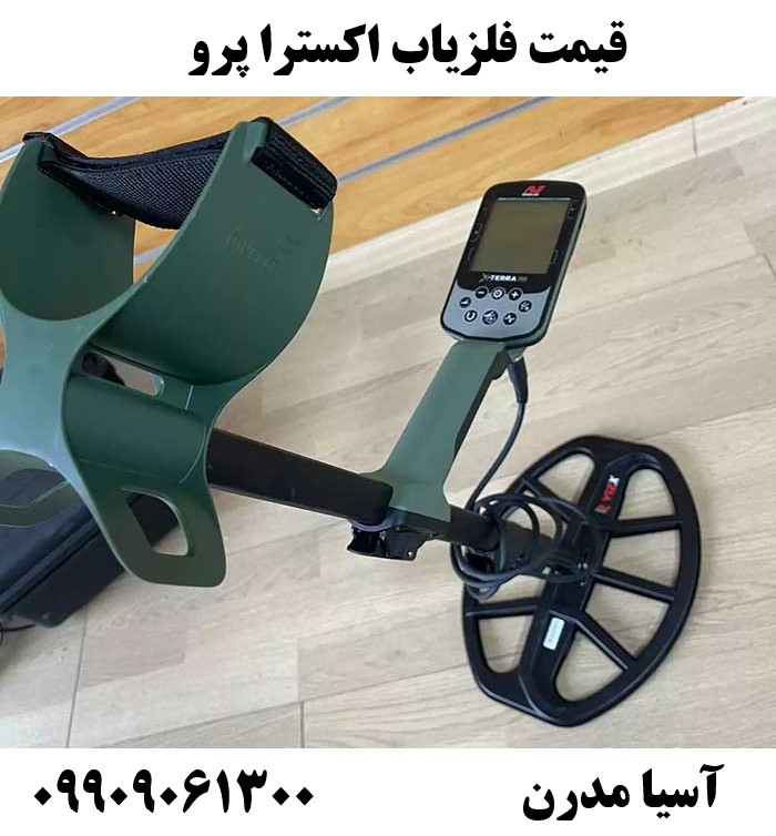 قیمت فلزیاب اکسترا پرو 09909061300