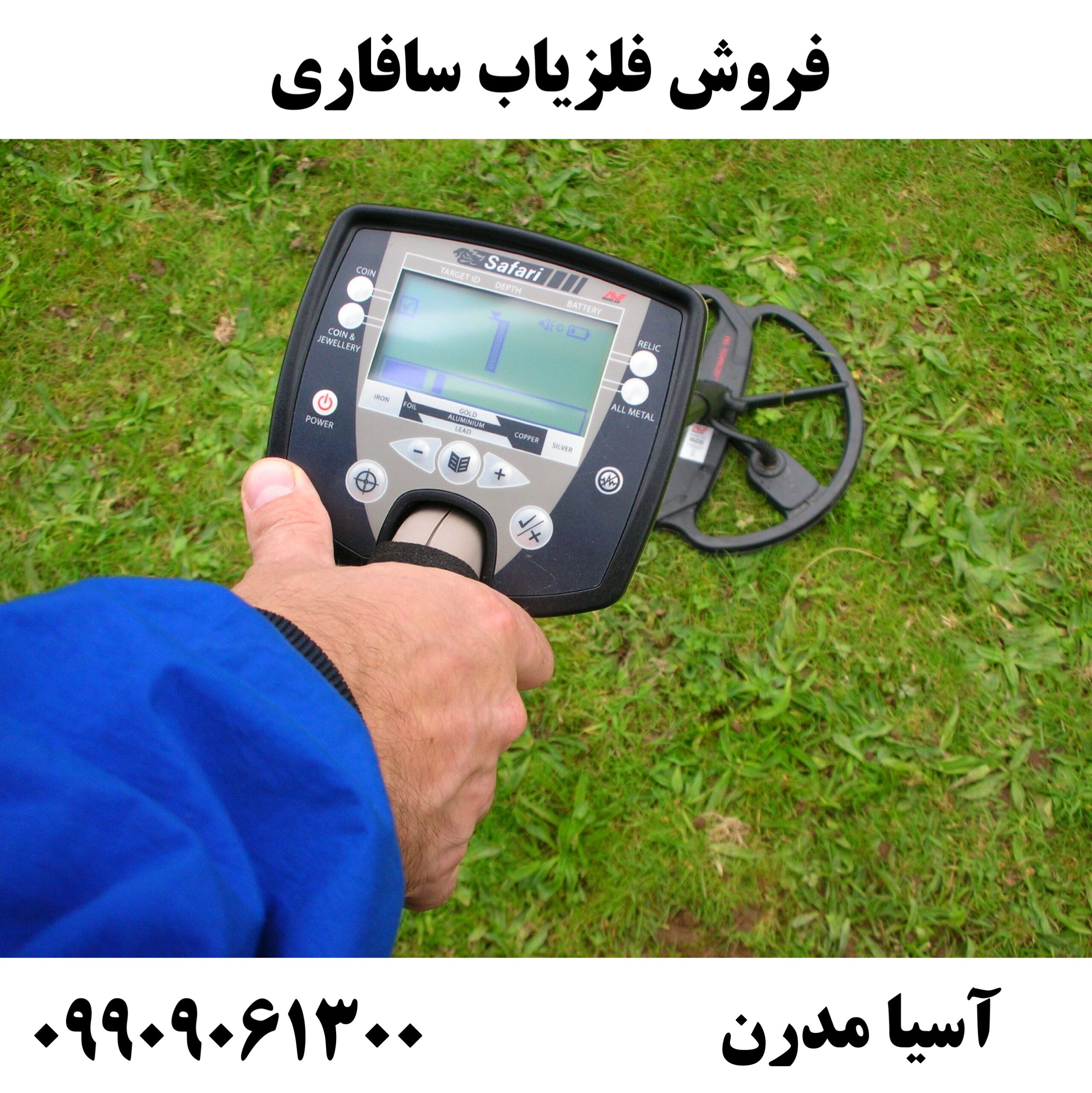 فروش فلزیاب سافاری 09909061300