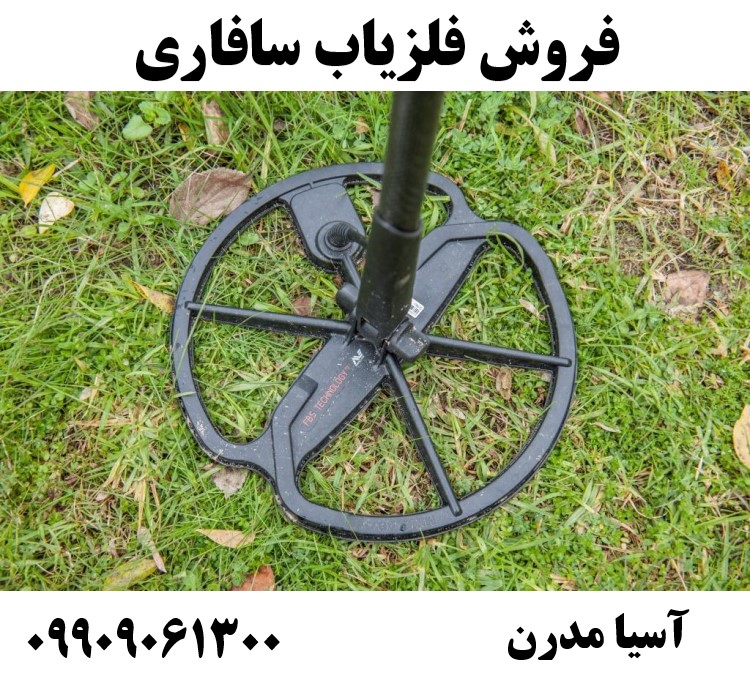 فروش فلزیاب سافاری 09909061300