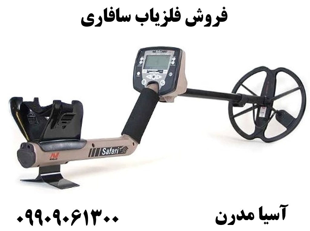 فروش فلزیاب سافاری 09909061300