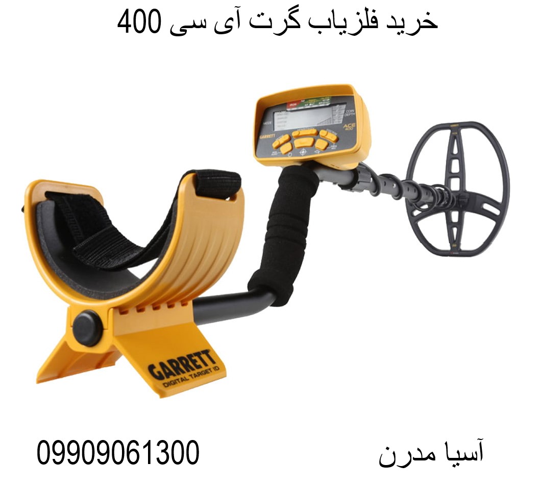 خرید فلزیاب گرت آی سی 400 09909061300