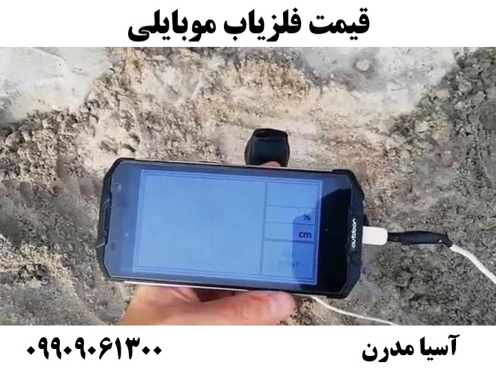 قیمت فلزیاب موبایلی09909061300