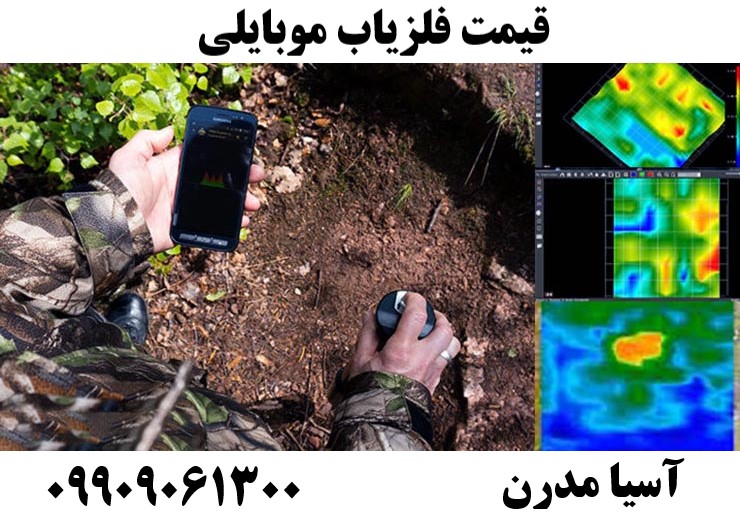قیمت فلزیاب موبایلی09909061300