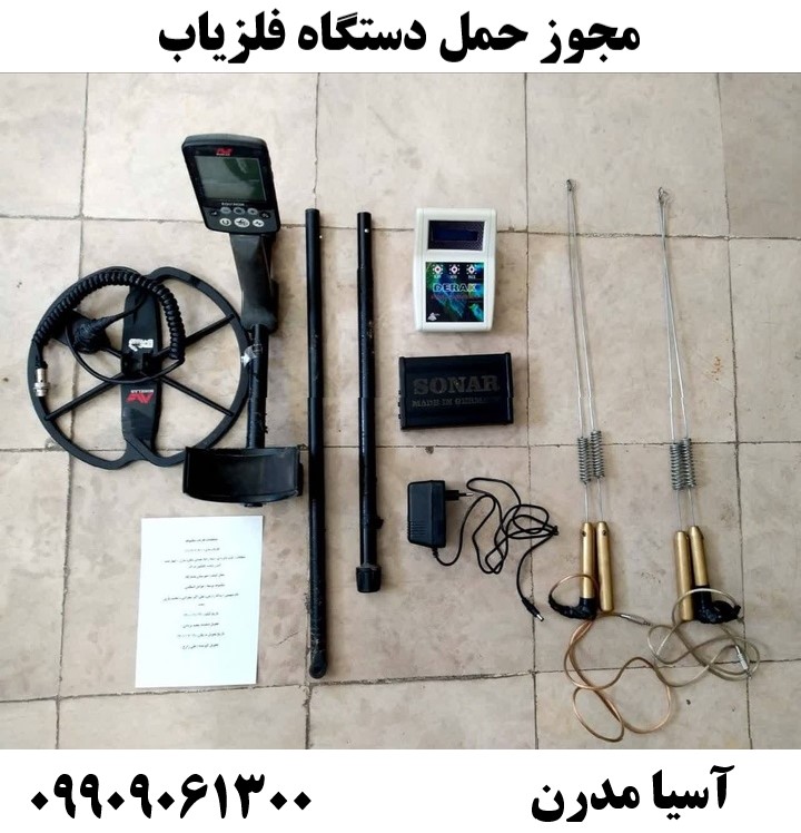 مجوز حمل دستگاه فلزیاب09909061300