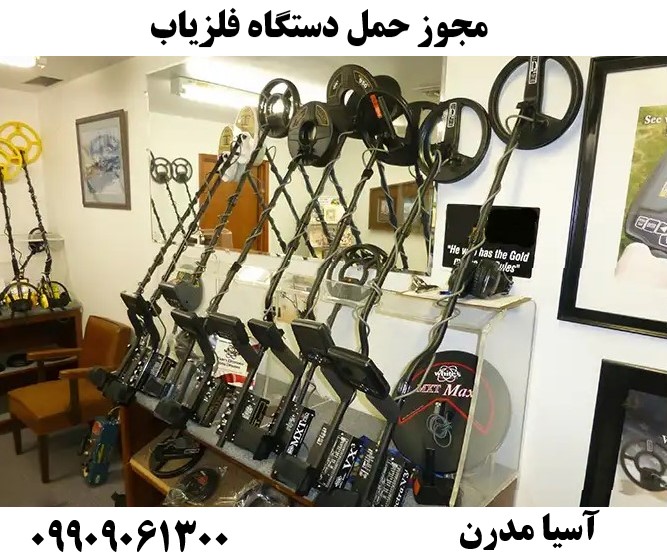 مجوز حمل دستگاه فلزیاب09909061300