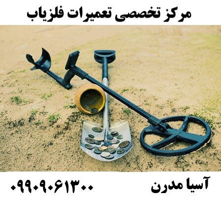 مرکز تخصصی تعمیرات فلزیاب09909061300