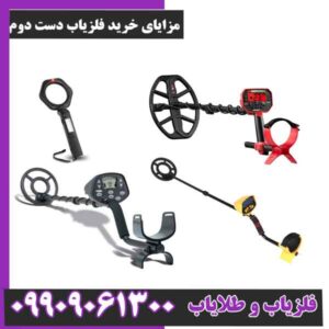 مزایای خرید فلزیاب دست دوم