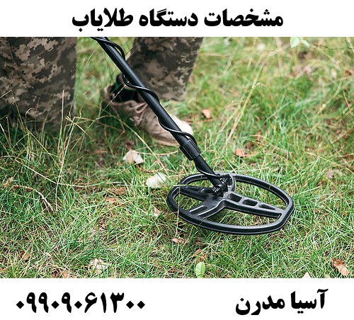 مشخصات دستگاه طلایاب09909061300