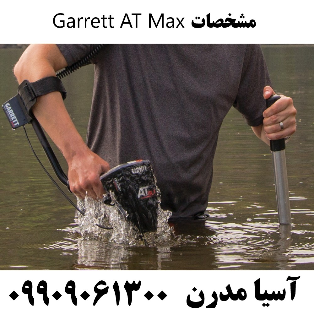 مشخصات Garrett AT Max09909061300