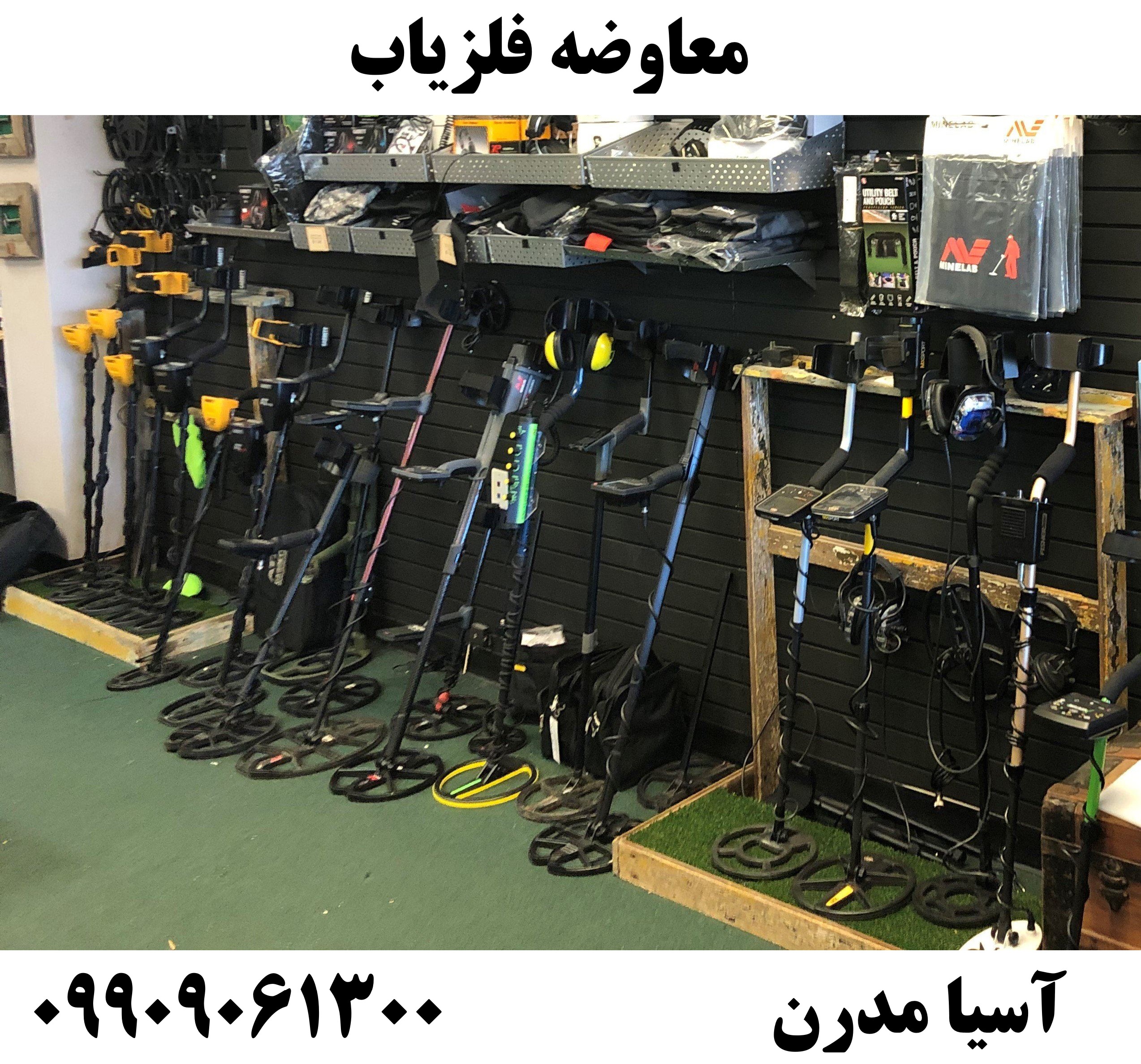 معاوضه فلزیاب09909061300