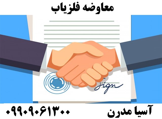 معاوضه فلزیاب09909061300