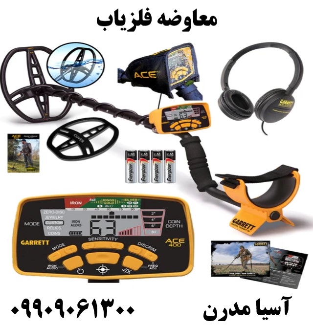 معاوضه فلزیاب09909061300