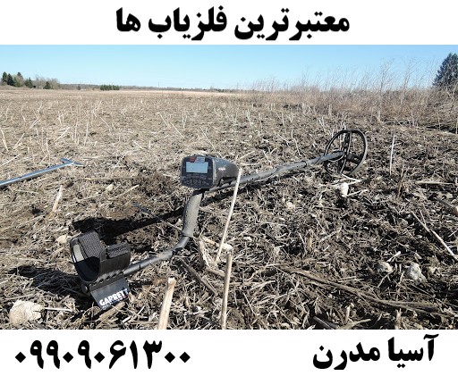 معتبرترین فلزیاب ها 09909061300