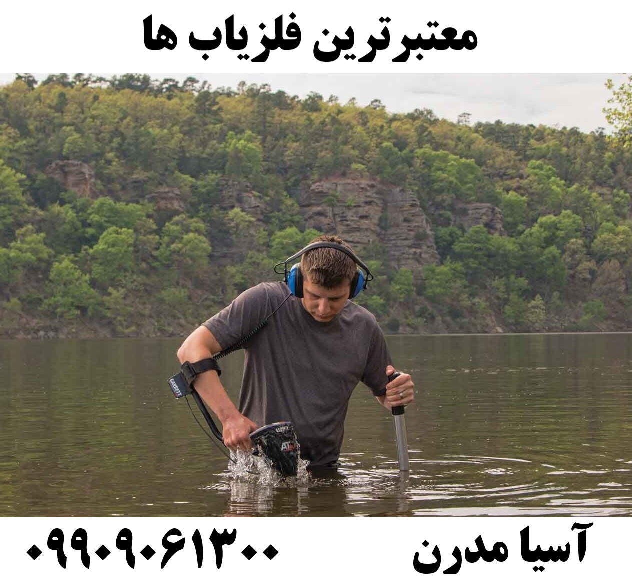 معتبرترین فلزیاب ها 09909061300