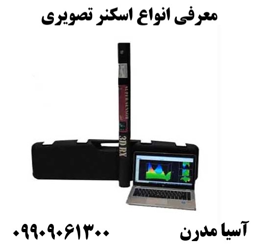 معرفی انواع اسکنر تصویری09909061300